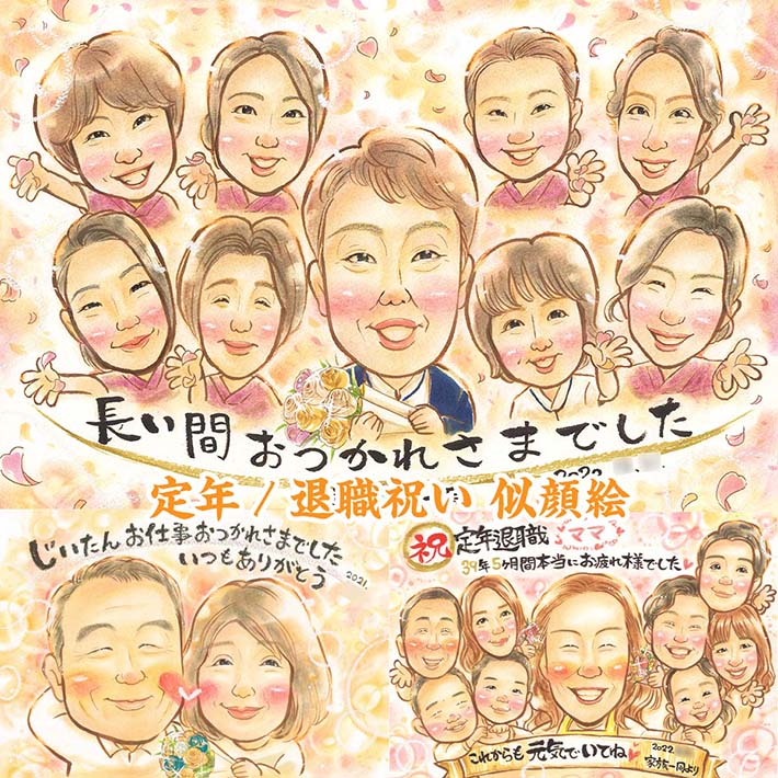 退職のお祝い似顔絵 定年 転職 送別会 寄せ書き 社長 副社長 専務 常務 部長 次長 課長 係長 主任 同僚 お疲れ様 長寿祝い 結婚記念日 還暦 古希 喜寿 米寿 卒寿 白寿 百寿 祖父 祖母 おじいちゃん おばあちゃん じぃじ ばぁば お母さん お父さん 父 母 両親 義父 義母 一期