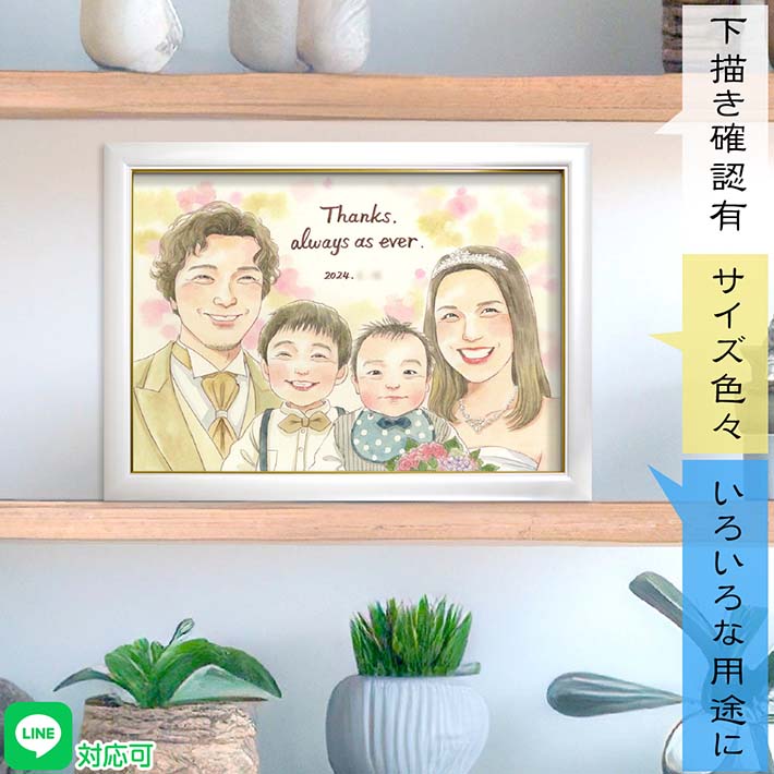 結婚記念日や結婚祝いに贈られて嬉しい家族の似顔絵 普段着でもドレスアップでもOK! 結婚10周年 プレゼント 結婚25周年 結婚50周年 銀婚式 金婚式 出産祝い ウェルカムボード ステップファミリー ファミリー婚 サンクスボード 妻 夫 子供 友達 両親 祖父母 義両親 いつき