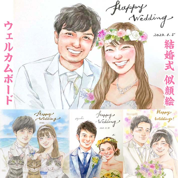 二人の一生の記念になる爽やかな笑顔の似顔絵ウェルカムボード 結婚式 ウェルカムスペース 飾り付け 映え 受付 披露宴 二次会 新郎 新婦 ファミリー婚 ステップファミリー 花嫁 花婿 ウェディングドレス タキシード 白無垢 紋付袴 ブーケ ティアラ 結婚祝い 結婚準備 いつき