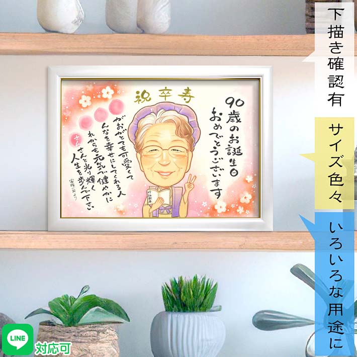 お祝いの日が待ち遠しくなるプレゼント似顔絵 頭巾とちゃんちゃんこに変更可能！長寿のお祝いの他、お誕生日 退職 結婚記念日 結婚式のサンクスボード 両親贈呈品 等色々な用途に 祖父 祖母 父 母 両親 義父 義母 家族 男性 女性 社長 上司 同僚 先輩 先生 恩師 教授 きよら