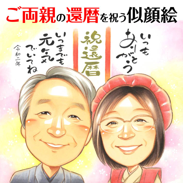 ご両親への感謝あふれる還暦似顔絵 きよら 還暦 60歳 古希 70歳 喜寿