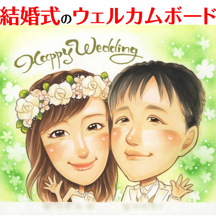 笑顔輝く似顔絵ウェルカムボード きよら お祝い 似顔絵 プレゼント 記念 結婚祝い 結婚式 ウェディング ボード ウェルカムボード サンクスボード 結婚祝い 新郎 新婦 友人 両親 両親贈呈 祖父 祖母 おじいちゃん おばあちゃん 男性 女性 友達