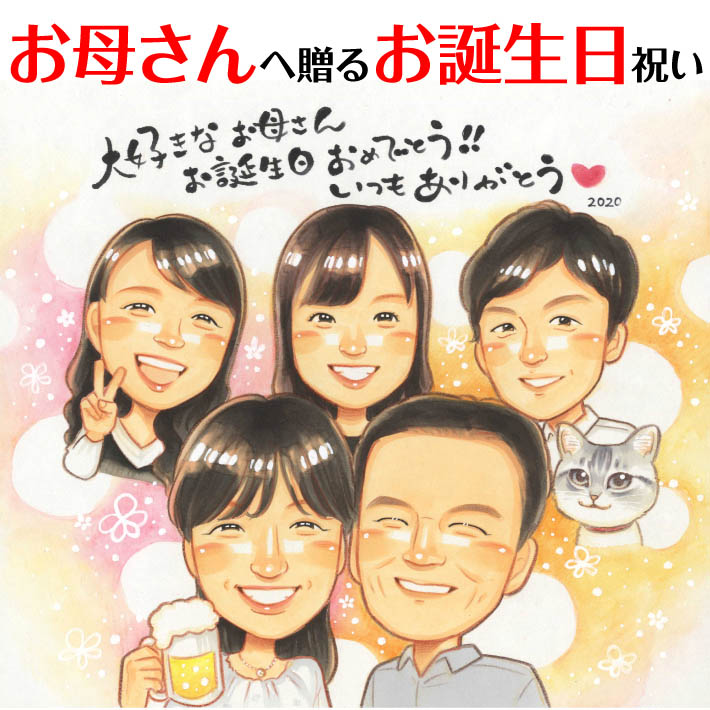 お誕生日プレゼント似顔絵 大切な方へ きよら プレゼント お祝い 還暦 古希 喜寿 傘寿 米寿 結婚祝い 結婚記念日 金婚 結婚10周年 誕生日 結婚式 結婚祝い 定年 退職 大人数 両親 父 母 祖父 祖母 家族 男性 女性