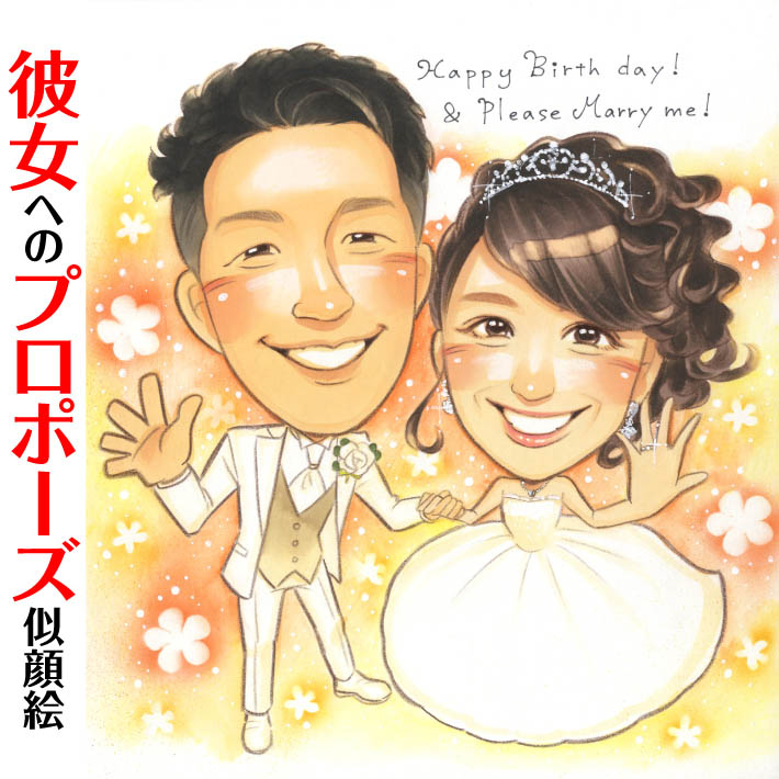 プロポーズにも使えるサプライズ似顔絵 きよら 似顔絵 プレゼント お祝い 還暦 古希 喜寿 傘寿 米寿 卒寿 結婚記念日 金婚 結婚10周年 誕生日 定年 退職 大人数 写真から似顔絵