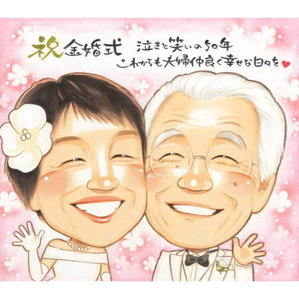 結婚記念日 似顔絵 お祝い 男性 お母さん 妻 喜ばれる 真珠婚式 ギフト ダイヤモンド婚式 嫁 おばあちゃん お父さん 旦那 家族 ルビー婚 思い出に残る記念似顔絵 金婚式 両親 父 母 両親 女性 夫婦 おじいちゃん 早い 似顔絵プレゼント 父 子供 短納期 金婚式 退職 80代