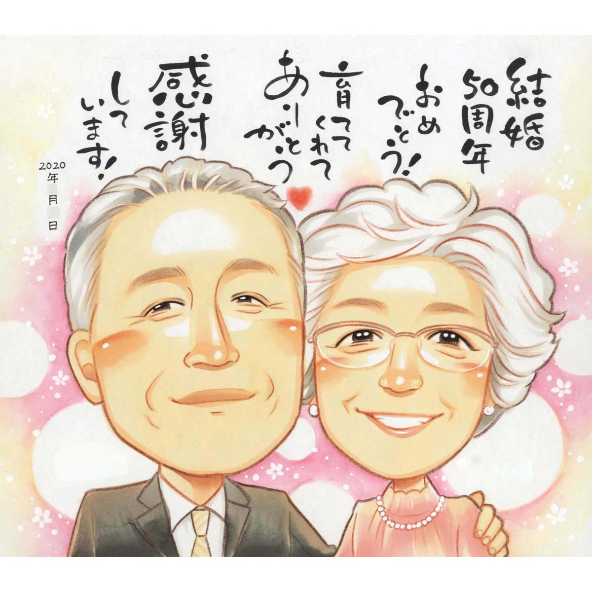 似顔絵 結婚50周年 金婚式 似顔絵で祝う結婚記念日 結婚10周年 銀婚式 結婚25周年 真珠婚式 結婚30周年 珊瑚婚式 結婚35周年 ルビー婚式 40周年 サファイア婚式 45周年 金婚式 50周年 エメラルド婚 55周年 ダイヤモンド婚 60周年 喜ばれる プレゼント お祝い ギフト きよら