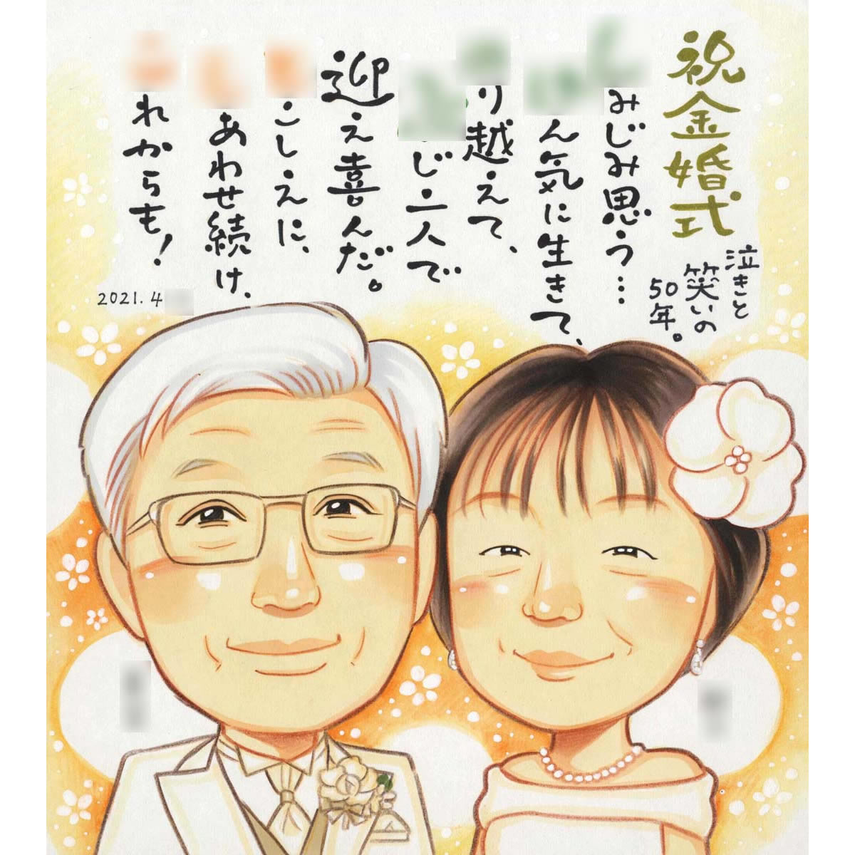 金婚式に50年目のウェディング似顔絵 きよら 似顔絵 結婚記念日 金婚式 結婚50周年 結婚10周年 銀婚式 結婚25周年 真珠婚式 結婚30周年 ルビー婚式 40周年 ダイヤモンド婚 結婚60周年 プレゼント お祝い ギフト サプライズ 喜ばれる 人気 おすすめ