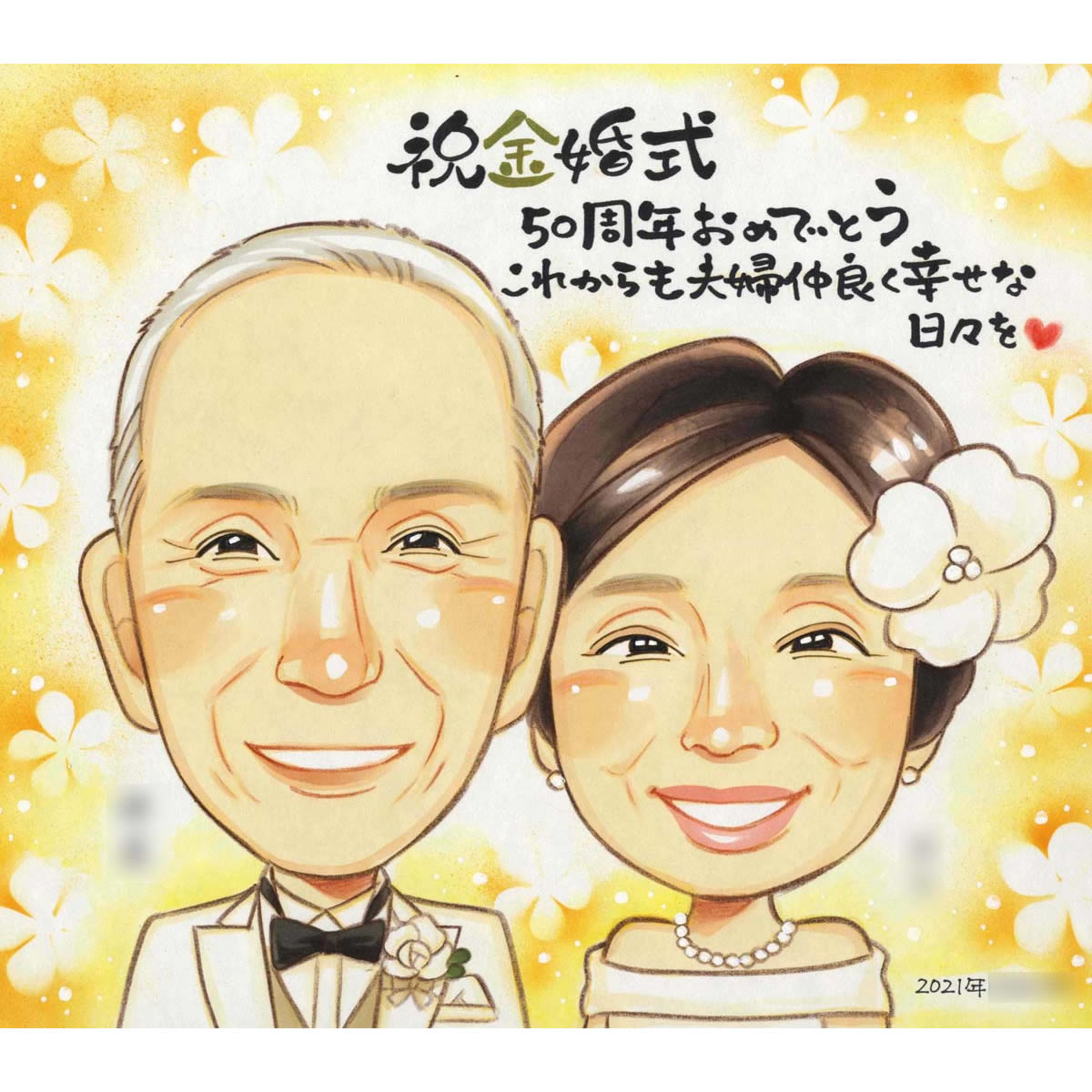 金婚式は夫婦のウェディング姿の似顔絵でお祝いしませんか。 きよら 結婚記念日 金婚式 銀婚式 真珠婚式 ダイヤモンド婚式 ルビー婚 両親 父 母 祖父 祖母 おじいちゃん おばあちゃん 旦那 夫 妻 嫁 お母さん お父さん 家族 男性 女性 喜ばれる プレゼント お祝い ギフト