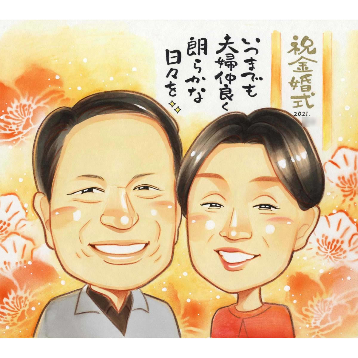 金婚式祝い 夫婦の似顔絵 贈呈品 そっくり おじいちゃん 両親 安い お急ぎ 金婚式 かわいい 定年 プレゼント 似てる 敬老の日 送別 80代 米寿 依頼 喜寿 60代 退団 男性 おばあちゃん 70代 ウェディング おすすめ 似顔絵プレゼント 似顔絵から 似顔絵 似顔絵写真 サークル