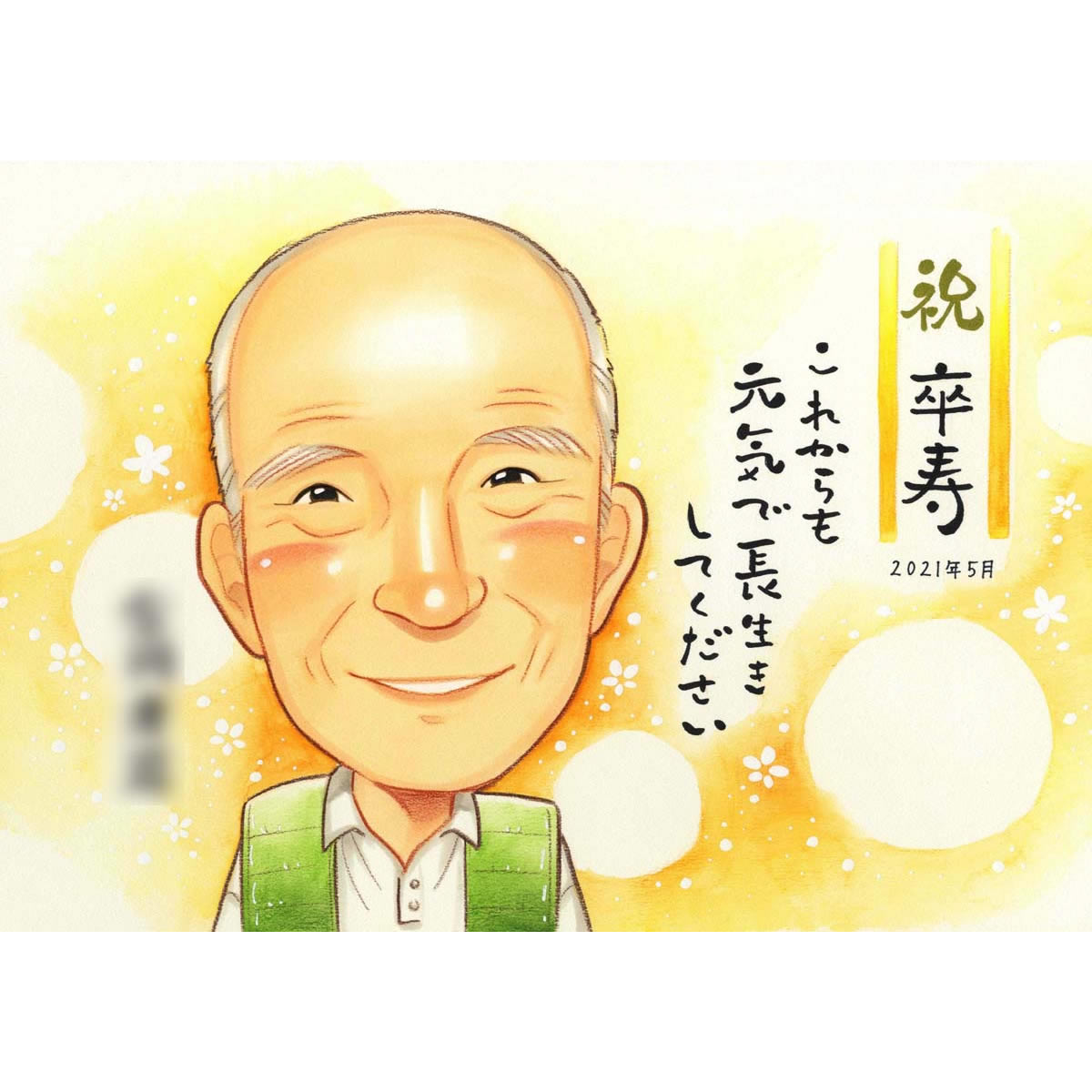 長寿のお祝いに喜ばれる似顔絵 お父さん 送り物 送別 早い 贈り物 お急ぎ 定年 70代 結婚30周年 結婚10周年 サプライズ 50代 かわいい 60代 おばあちゃん 両親 喜寿 記念品 おすすめ 依頼 ペット エメラルド婚式 似てる 似顔絵プレゼント 送別 サークル 短納期 金婚式
