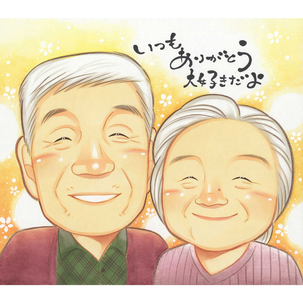 似顔絵 プレゼント かわいい 送料無料 お母さん ラッピング そっくり お急ぎ ダイヤモンド婚式 白寿 ギフト 60代 両親 似てる 色紙 定年 退職 喜寿 贈り物 送別 結婚記念日 50代 敬老の日 イラスト 古希 夫婦 傘寿 金婚式 似顔絵プレゼント 80代 銀婚式 結婚30周年