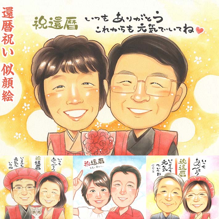 花束もOK！節目の歳に日頃の感謝も込めて 還暦 60歳 似顔絵 プレゼント 贈り物 ちゃんちゃんこ 頭巾 祖父 祖母 おじいちゃん おばあちゃん お母さん お父さん 父 母 両親 義父 義母 家族 男性 女性 古希 喜寿 米寿 卒寿 白寿 百寿 紀寿 父の日 母の日 敬老の日 きよら