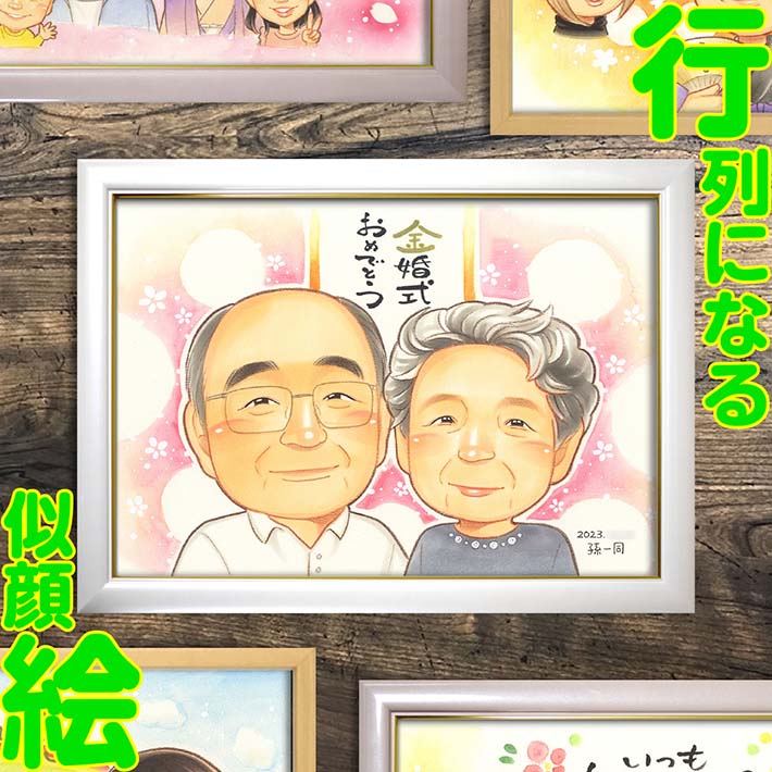 金婚式にぴったり！手描き似顔絵プレゼント 家族やご両親にサプライズギフト 結婚記念日・長寿のお祝いに人気 還暦・古希・喜寿・金婚式におすすめ！似顔絵ギフト 手描きで感動のサプライズ プレゼントに最適な贈り物