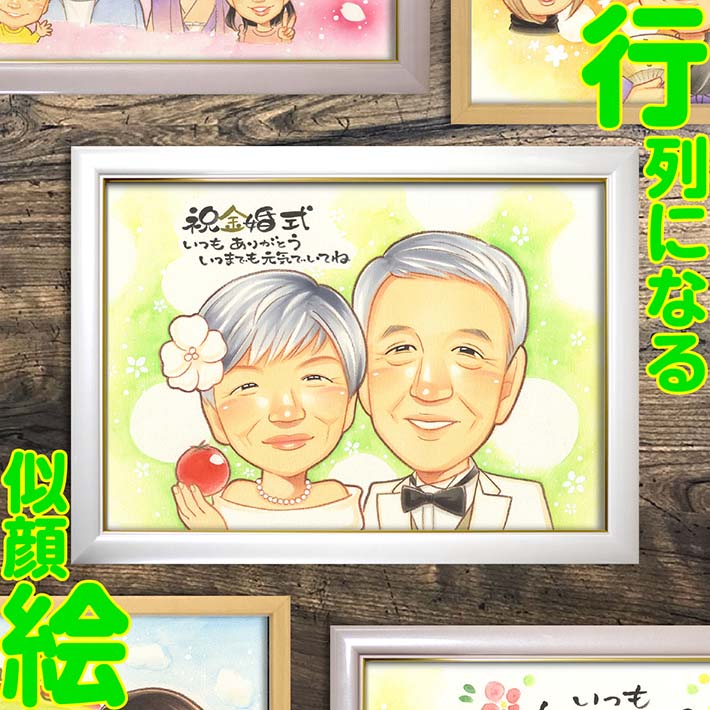 金婚式 似顔絵 プレゼント 手描き 写真から 家族 サプライズ ギフト 感謝 思い出 結婚記念日 還暦 古希 喜寿 長寿 米寿 卒寿 ダイヤモンド婚 真珠婚式 お祝い ギフト 贈り物 大人数 似てる ペット 写真から