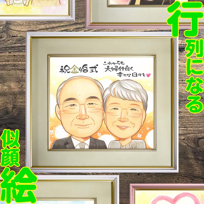 金婚式 両親 似顔絵 プレゼント 結婚記念日 お祝い 感謝の気持ち 思い出の品 親への贈り物 家族の絆 祝福メッセージ 美しい似顔絵 結婚生活 幸せな時間 夫婦愛 感動の贈り物 両親を喜ばせる 絵画 ギフト
