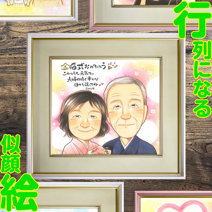 金婚式 両親 似顔絵 プレゼント ギフト お祝い 贈り物 記念日 結婚記念日 祝福 感謝の気持ち 両親への贈り物 結婚30周年 記念品 祝賀会 家族の絆 記念日の贈り物 両親の笑顔 退職祝い 結婚祝い 祝福のギフト 両親への感謝 両親の記念日 大切な思い出 両親に贈るプレゼント 10,124円
