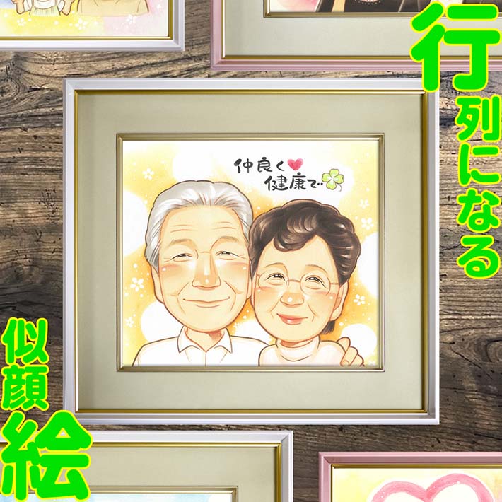 両親 似顔絵 プレゼント ギフト お祝い 贈り物 記念日 結婚記念日 金婚式 銀婚式 米寿 喜寿 傘寿 還暦 退職祝い 長寿祝い 家族の絆 感謝の気持ち 両親への贈り物 祝賀会 記念品 両親の笑顔 思い出に残る贈り物 退職記念 感動プレゼント 9,475円