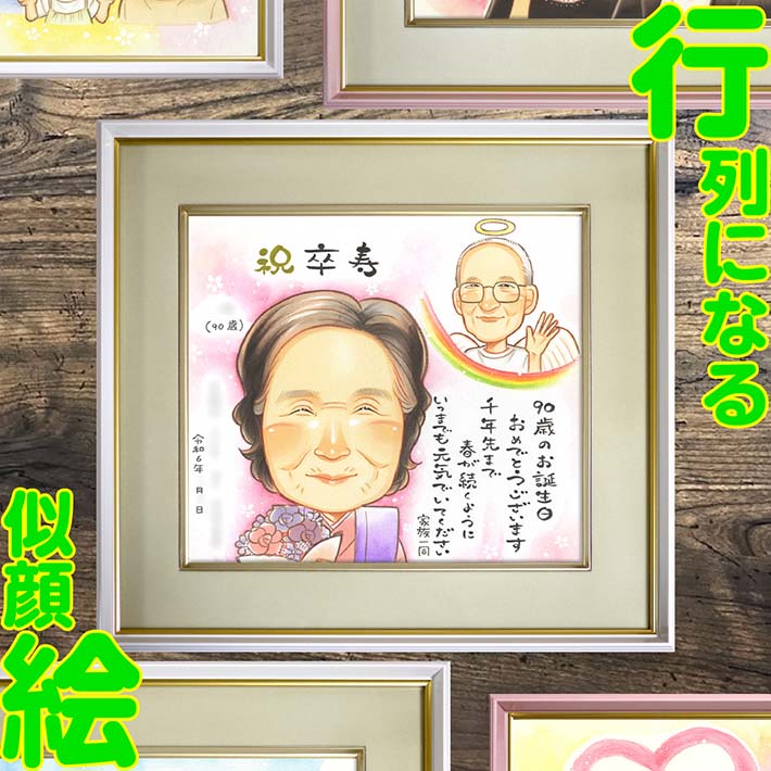 卒寿 90歳 誕生日 祖父母 両親 似顔絵 プレゼント ギフト お祝い 贈り物 長寿祝い 感謝の気持ち 記念日 思い出 退職祝い 祝福の贈り物 家族の絆 亡くなった方も一緒に 記念品 似顔絵ギフト 感動プレゼント 祝賀会 サプライズギフト