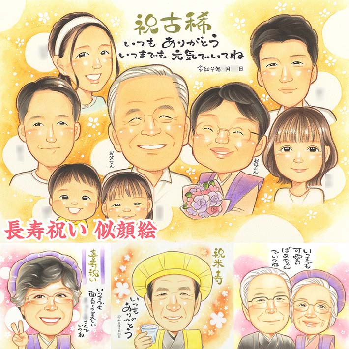 見れば見るほど顔がほころぶ長寿のお祝い似顔絵 おじいちゃん おばあちゃんへのプレゼントに お写真があれば故人様もOK 還暦 古希 喜寿 米寿 卒寿 白寿 百寿 紀寿 100歳 記念 祖父 祖母 花束 ちゃんちゃんこ 頭巾 花束 お母さん お父さん 父 母 両親 義父 義母 家族 きよら