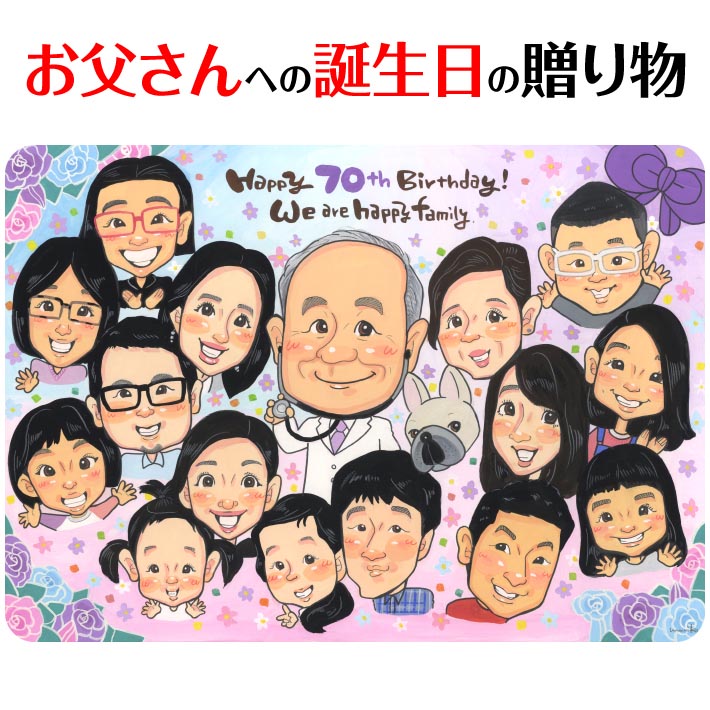 70歳 古希 のバースデープレゼント似顔絵 古希祝い 米寿祝い 両親 プレゼント 似顔絵 お祝い 還暦 喜寿 傘寿 米寿 長寿祝い 結婚記念日 金婚 結婚10周年 誕生日 定年 退職 大人数 写真から 父 母 祖父 祖母 家族 男性 女性 還暦祝い ダイヤモンド婚式 mariko