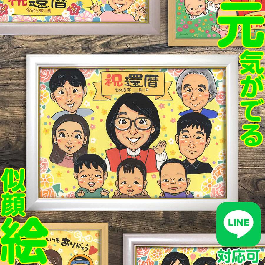 還暦 祖父母 両親 似顔絵 プレゼント 大人数 記念日 誕生日 ギフト お祝い 贈り物 感謝 祝福 家族 集合 絆 思い出 心温まる 特別な日 祝賀 贈り物選び 記念品 心のこもった 結婚記念日 結婚祝 還暦祝い 家族全員 家族向け プレゼント選び ギフト贈呈