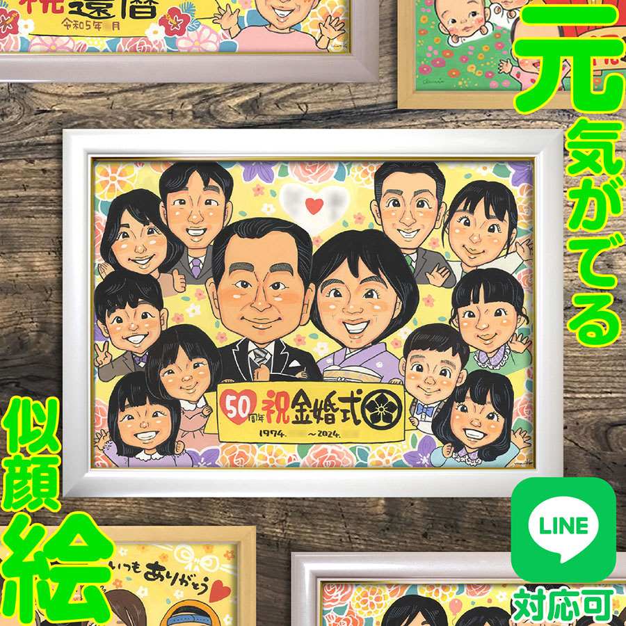金婚式 50周年 結婚記念日 プレゼント 似顔絵 贈り物 両親 祖父母 大人数 お祝い ギフト 誕生日 記念日 祝福 思い出の贈り物 家族の絆 結婚式の思い出 温かな想い 愛の証 50年の歩み おめでとうの気持ち 幸せな時間 両親の笑顔 幸せな瞬間 親への感謝祝い