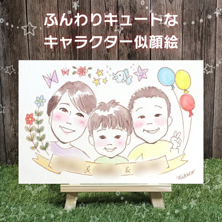 素晴らしい Misaco キャラクター似顔絵 子どもの成長記録や誕生日などのお祝いにかわいいほんわか似顔絵 Misaco 7000 05 Www Narayanipeedam Org