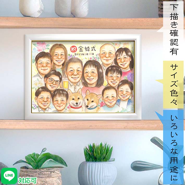 可愛がっているペットも一緒にお祝いする金婚式のプレゼント似顔絵 結婚記念日の贈り物に 50年目の記念日 祖父 祖母 じいじ ばあば お父さん お母さん 両親 義父 義母 義両親 長寿 定年 退職祝い 誕生日 父の日 母の日 敬老の日 日頃の感謝 卒業記念 色々使えるギフト MISACO