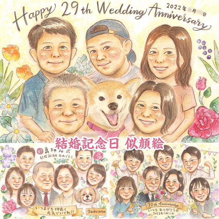ご夫婦だけでもご家族一緒でも 共に歩んだ年月を祝う似顔絵 プレゼントにもご自身の記念にも 結婚記念日 金婚式 結婚50周年 結婚10周年 銀婚式 結婚25周年 真珠婚式 結婚30周年 ルビー婚式 40周年 ダイヤモンド婚 結婚60周年 両親 祖父母 義両親 上司 恩師 友人 同僚 MISACO