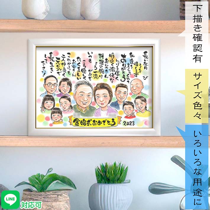 名前詩作成可能！結婚記念日などのお祝いに想いのこもったプレゼントを 似顔絵 金婚式 結婚50周年 ダイヤモンド婚式 真珠婚式 夫 妻 祖父 祖母 父 母 両親 義父 義母 家族 男性 女性 恩師 先生 社長 上司 誕生日 記念日 退職 受章祝い 創立記念日 卒業記念 日頃の感謝 ぽん太