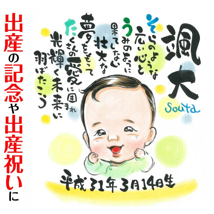 名前詩 名前ポエム 両親 プレゼント 似顔絵 出産の記念や出産祝いに 写真から似顔絵 贈り物 ギフト 贈呈用 おすすめ 喜ばれる サプライズ カラフル キレイ おしゃれ 大人数 感謝 記念日 名入れ 名前入れ プチギフト 旦那 夫 妻 嫁 お母さん お父さん 家族 男性 女性 ぽん太