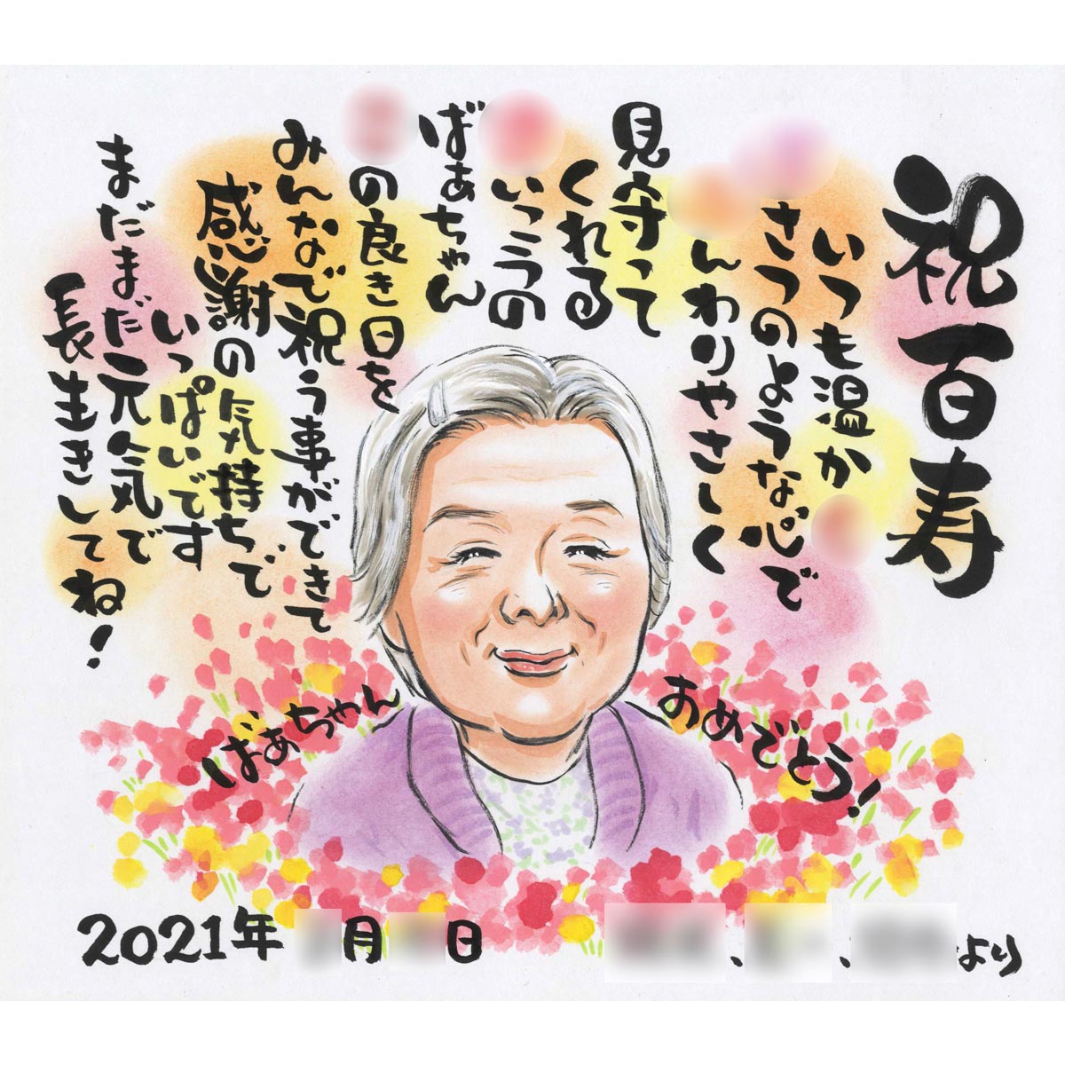 百寿【100歳】のプレゼントに、似顔絵と名前を使った詩/ポエムの贈り物 名前詩 似顔絵 プレゼント ぽん太 名前ポエム 祖父 祖母 おじいちゃん おばあちゃん お母さん お父さん 父 母 両親 家族 男性 女性 先輩 上司 同僚 友達 友人