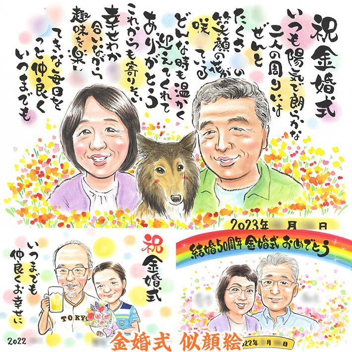 ご両親への想いを込めたお祝い似顔絵 お名前を取り入れた名前詩も 名前ポエム 名前でポエム 結婚記念日 金婚式 結婚50周年 記念 プレゼント 両親 祖父母 誕生日 退職 還暦 古希 喜寿 米寿 100歳 60歳 野球 サッカー バスケ ユニフォーム ペット コリー ビール 花束 ぽん太
