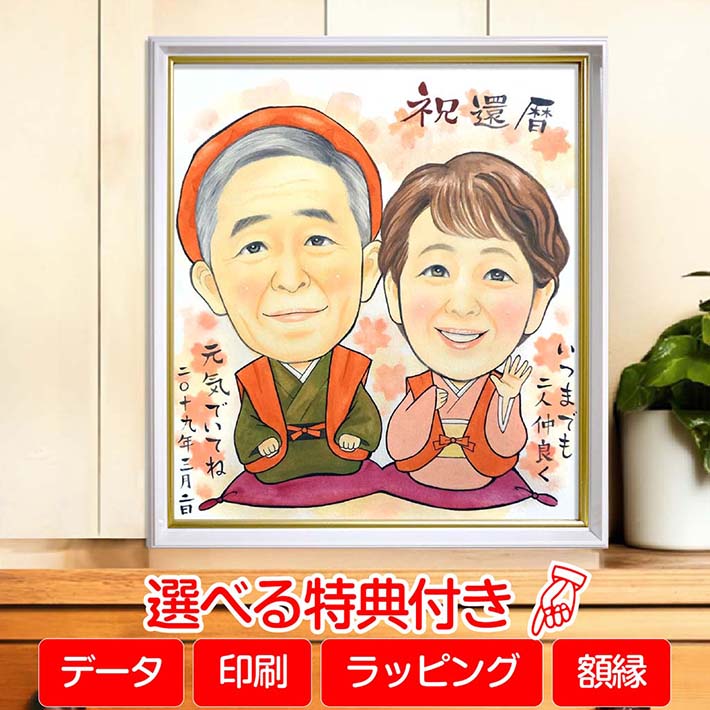 【年配の方におすすめNo1】お祝い 還暦祝い 米寿祝い 似顔絵 プレゼント 古希祝い 金婚式 喜寿 還暦 大人数 結婚祝い ウェルカムボード 贈り物 長寿祝い 記念品 結婚記念日 誕生日 金婚 銀婚 古希 傘寿 米寿 卒寿 白寿 長寿 両親 卒業 出産 退職 送別会 送別品 上司 先輩