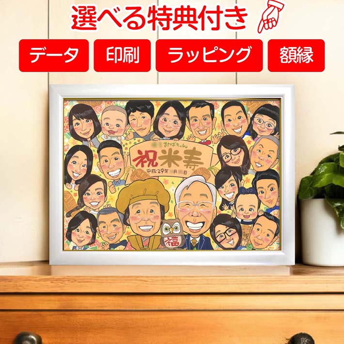 似顔絵オーダー 長寿祝い 記念日 イラスト 還暦 古希 米寿