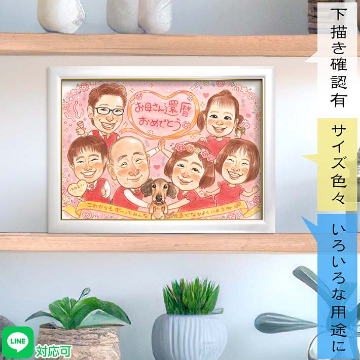 仲良し家族の仲良し似顔絵 【還暦祝い】などの長寿のお祝いに 思わず笑顔になる唯一無二のプレゼント ポーズも色々 用途も色々 衣装の変更もOKです 父 母 両親 祖父 祖母 祖父母 サプライズ 結婚記念日 サンクスボード 退職祝い 誕生日 などにも ドレス ワンピース さね太