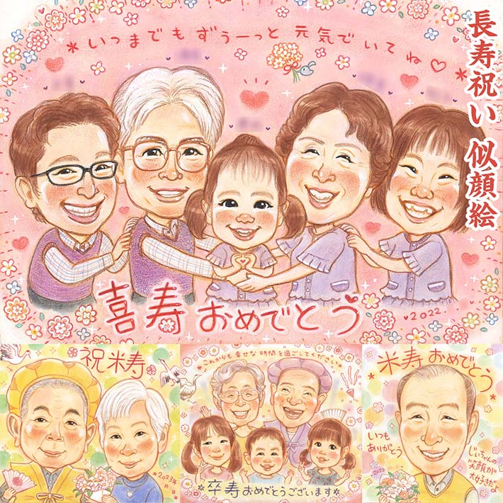 いつまでもずぅ～っと元気でいてね！還暦 古希 喜寿 米寿 卒寿 白寿 百寿 長寿のお祝いに。じぃじとばぁばにはお孫さんと一緒の似顔絵が喜ばれています。お花がいっぱいの背景や、ほわほわのパステルの優しい背景など贈られる方の雰囲気に合わせてお選びいただけます さね太