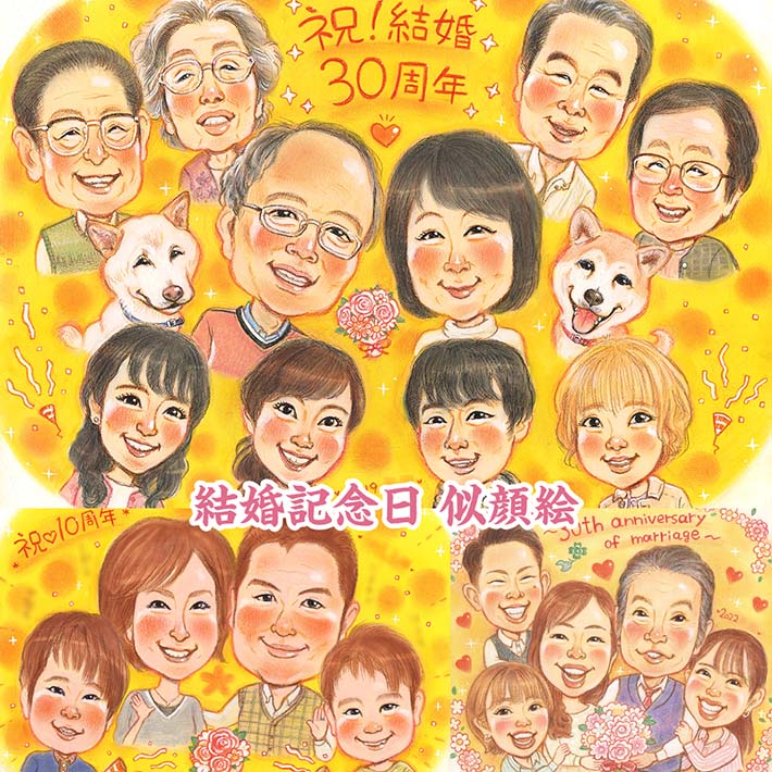 結婚記念日に贈るとびっきり笑顔のプレゼント似顔絵。Happyを詰め込んだ特別な1枚を特別な記念日に。結婚1周年 結婚4周年 結婚10周年 結婚15周年 結婚20周年 結婚25周年 結婚30周年 結婚35周年 結婚40周年 結婚45周年 結婚50周年 結婚55周年 結婚60周年 金婚式 銀婚式 さね太