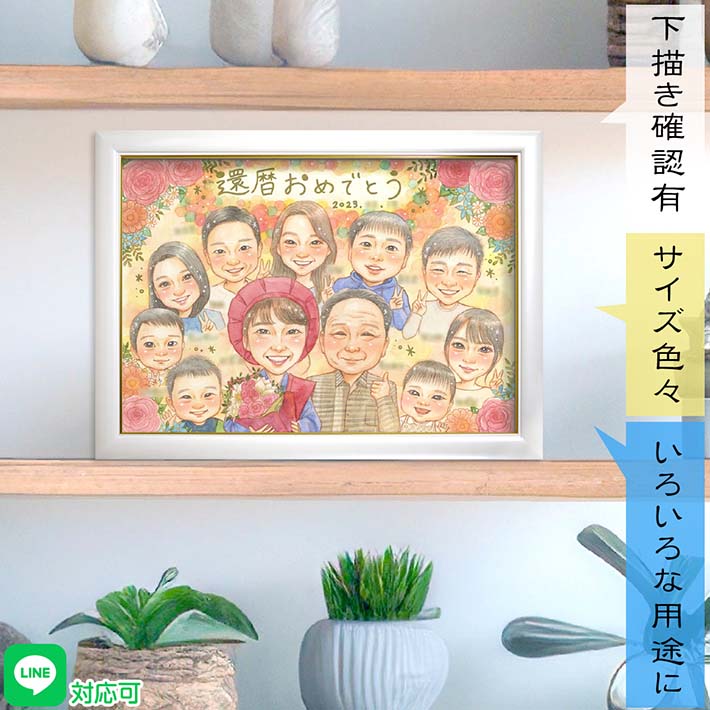 お手元に届くまでドキドキワクワク！楽しみがいっぱいのお祝い似顔絵 作家と直接やりとりができます。還暦/古希/喜寿/傘寿/米寿/卒寿/白寿/百寿/紀寿/60歳/70歳/77歳/80歳/88歳/90歳/99歳/100歳 祖父 祖母 お母さん お父さん 父 母 両親 義父 義母 家族 男性 女性 yuumi