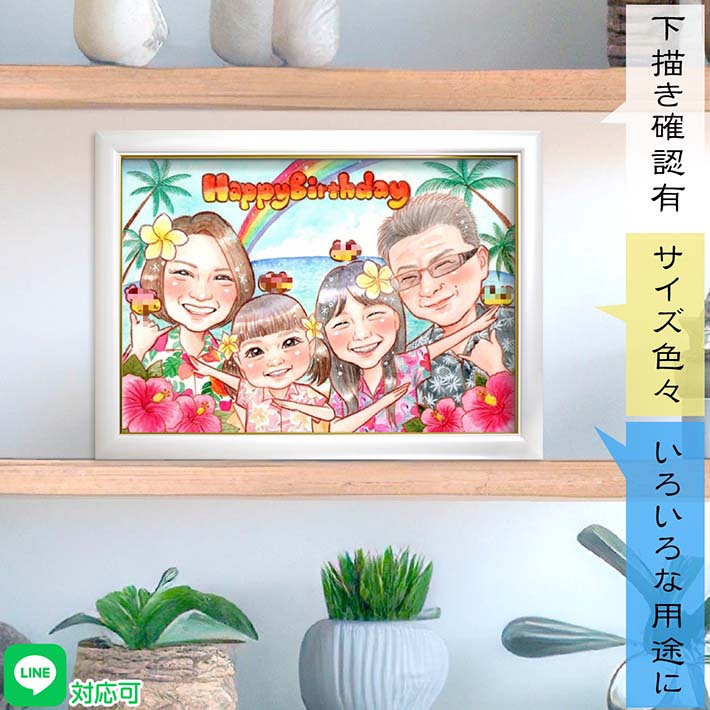 大切なご家族のお誕生日に素敵な似顔絵で思い出を残しませんか?子供たちの成長記録としても最適!お孫さんへのプレゼントにもぴったり 家族の絆 南国風 アロハシャツ ムームー かりゆしウェア ハイビスカス birthday 男の子 女の子 旅の思い出 新築祝い 出産祝い yuumi