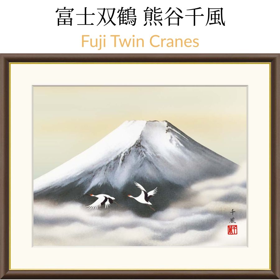 Fuji Twin Cranes 富士双鶴 熊谷千風（草夕会）雪化粧の富士と舞う二羽の鶴。安泰・長寿・和合を象徴する吉祥の構図が、清澄で格調高い運気を呼び込みます。｜モノマニア（逸品通販）店