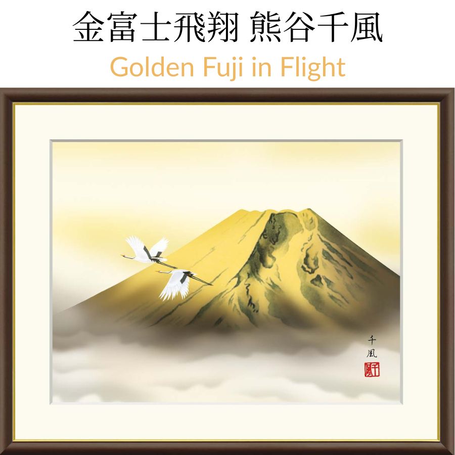 Golden Fuji in Flight 金富士飛翔 熊谷千風(草夕会)黄金の富士と舞う丹頂鶴。繁栄・財運・長寿・和合を象徴する吉祥の構図が、空間に華やぎと限りない吉兆をもたらします。|モノマニア(逸品通販)店