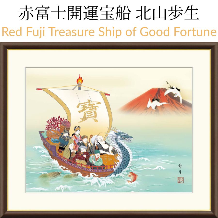 Red Fuji Treasure Ship of Good Fortune 赤富士開運宝船北山歩生（三美会）赤富士に鶴舞い、宝船に七福神。北山歩生作「赤富士開運宝船」は、福徳と繁栄を呼び込む華やかな吉祥の一幅です。