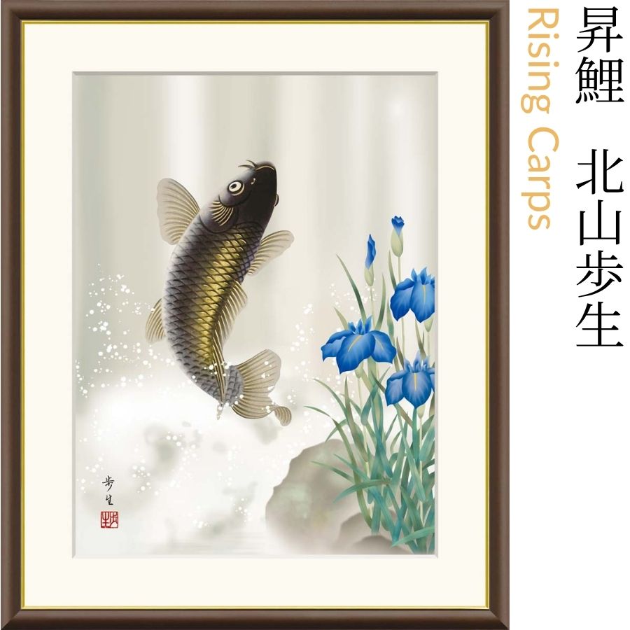 Rising Carps 昇鯉北山歩生(三美会)力強く滝を登る鯉と清涼な青花菖蒲。伝統的題材を洗練された表現で描いた、格調高き吉祥画「昇鯉」|モノマニア(逸品通販)店