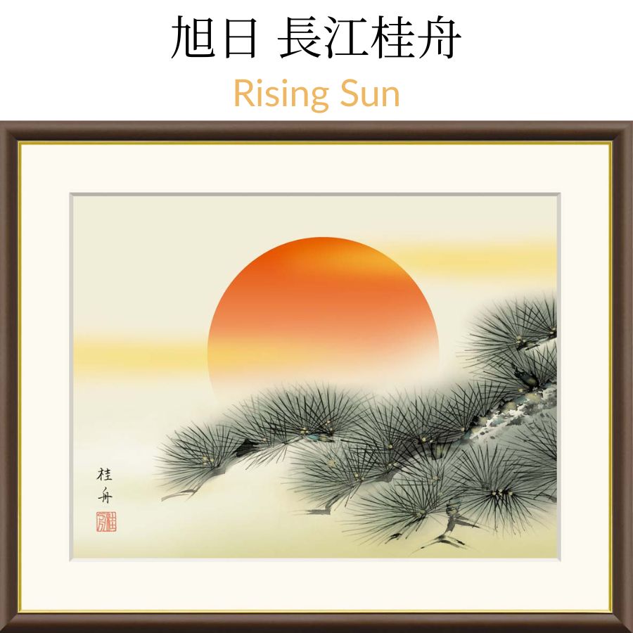 Rising Sun 旭日 長江桂舟 昇る陽光と永遠の松。希望と繁栄を象徴する、静けさの中に力強さを宿す吉祥画「旭日」。|モノマニア(逸品通販)店