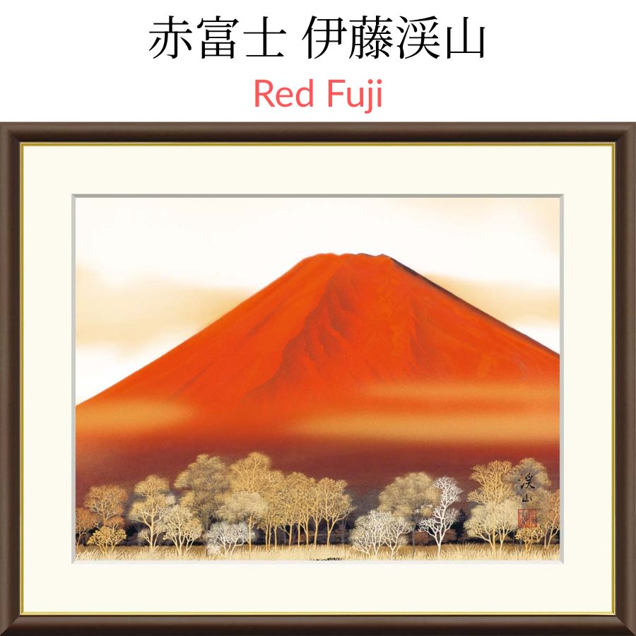 Red Fuji 赤富士 伊藤渓山 (三美会) 力強くそびえる山容と金銀の樹々が調和し、格調高い気韻を放つ一枚。飾る空間に瑞々しい運気を呼び込みます。|モノマニア(逸品通販)店