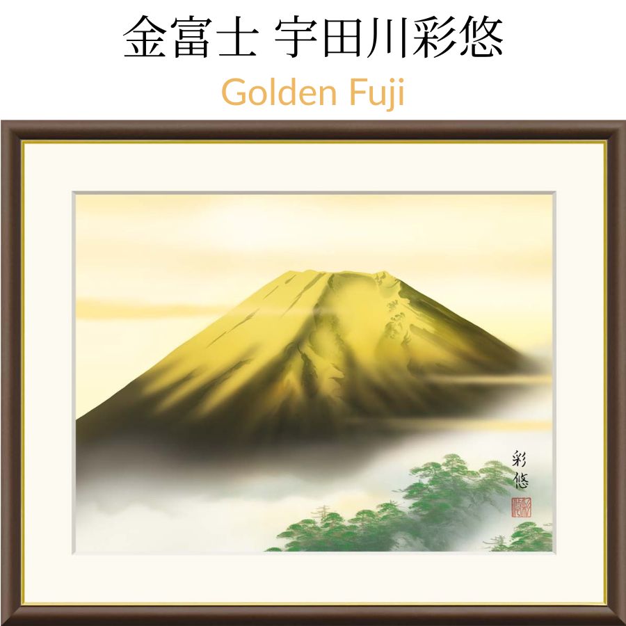 金富士宇田川彩悠(悠創会)Golden Fuji 黄金に輝く富士と常盤の松。繁栄・財運・長寿を象徴する金富士は、空間に格調高い華やぎと限りない吉兆をもたらします。|モノマニア(逸品通販)店