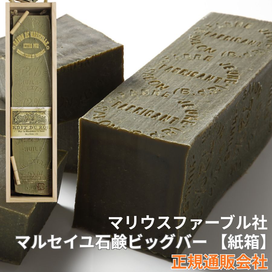 マルセイユ石鹸ビッグバー【紙箱:正規品】マリウスファーブル社(フランス)正規通販会社 本物 サボン・ドゥ・マルセイユ オリーブ石鹸|モノマニア(逸品通販)店