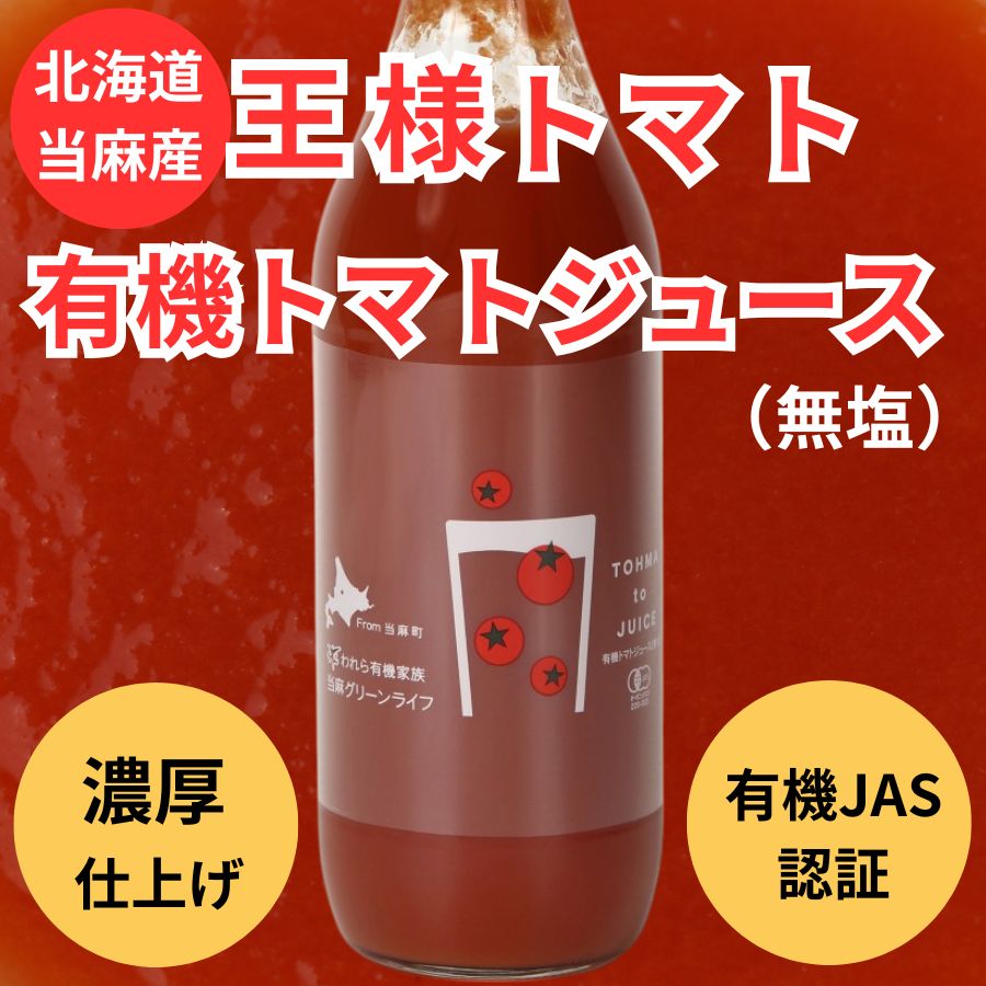 楽天市場】新物 北海道 トマトジュース オオカミの桃 有塩 トマト