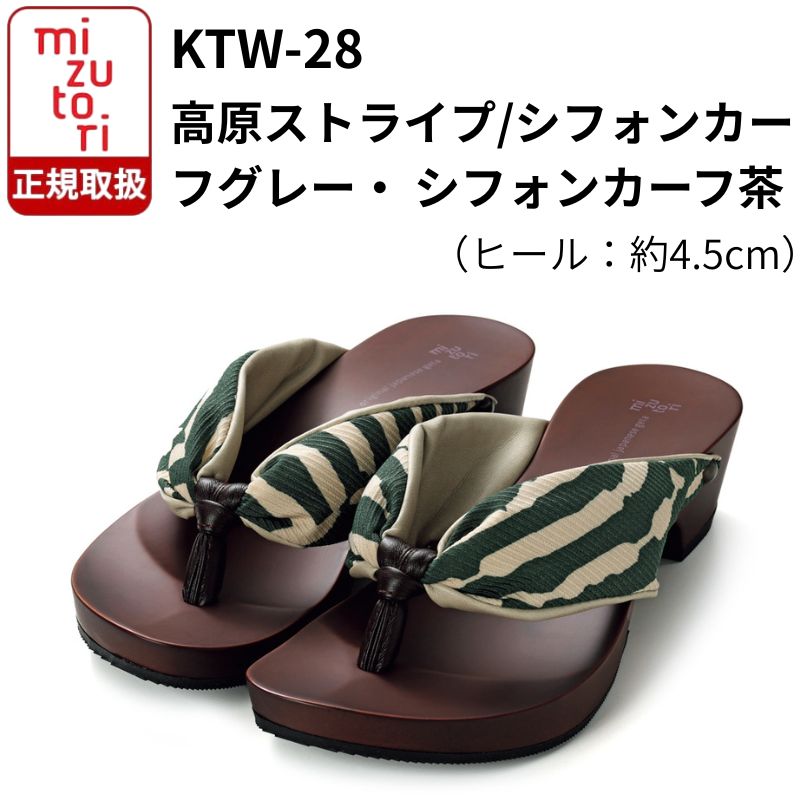下駄 みずとり KTW-28 高原ストライプ/シフォンカーフグレー・シフォンカーフ茶 4.5cmヒール hitete ハイテテ 鼻緒 痛くない 履きやすい レディース 日本製 浴衣 着物 洋服 サンダル|モノマニア(逸品通販)店